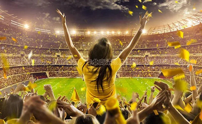 米乐YY易游下载百度网盘精美足球运动人抠图素材，专业高清图片供应，百度SEO优化推荐
