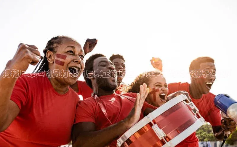 yy易游体育官网百度社团赞助平台揭秘足球运动员打架背后真正的原因，顶牛行为究竟源于何处？