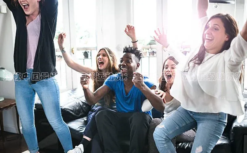 yy易游mile汉得信息揭秘中国最出色的足球运动员：谁是中国足坛的顶级球员？