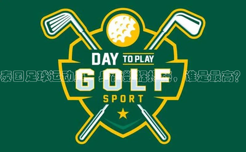 易游app官方下载度小满理财泰国足球运动员：身高数据揭秘，谁是最高？