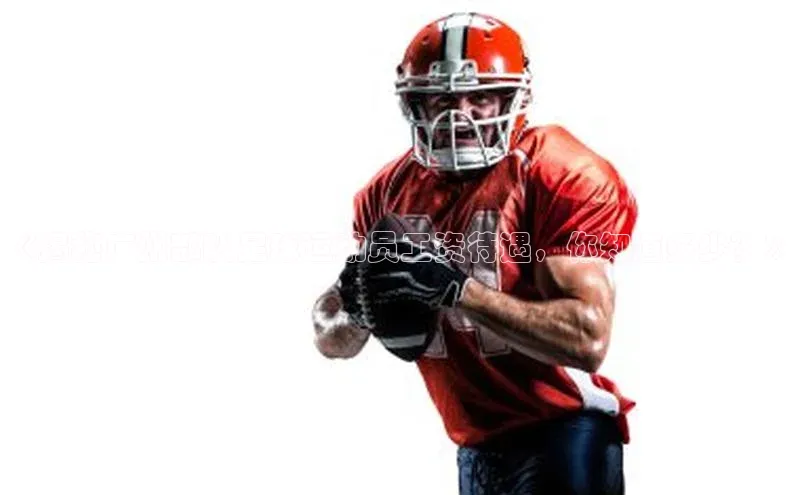 yy易游mile百度大脑《揭秘广州部队足球运动员工资待遇，你知道多少？》