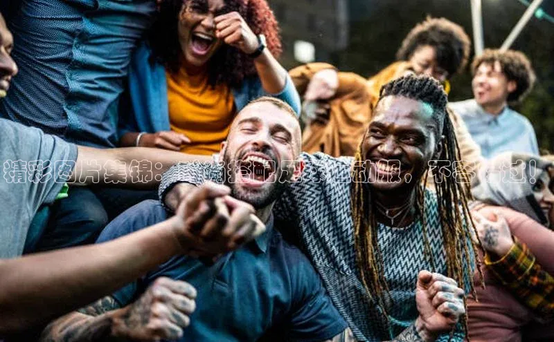 米乐m6易游百度游戏精彩图片集锦：时尚搭配足球运动服，不容错过！