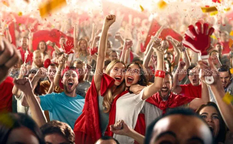 米乐·M6官网登录入口如流标题建议：揭秘足球运动员收入：他们真的都有钱吗？【2021最新分析】