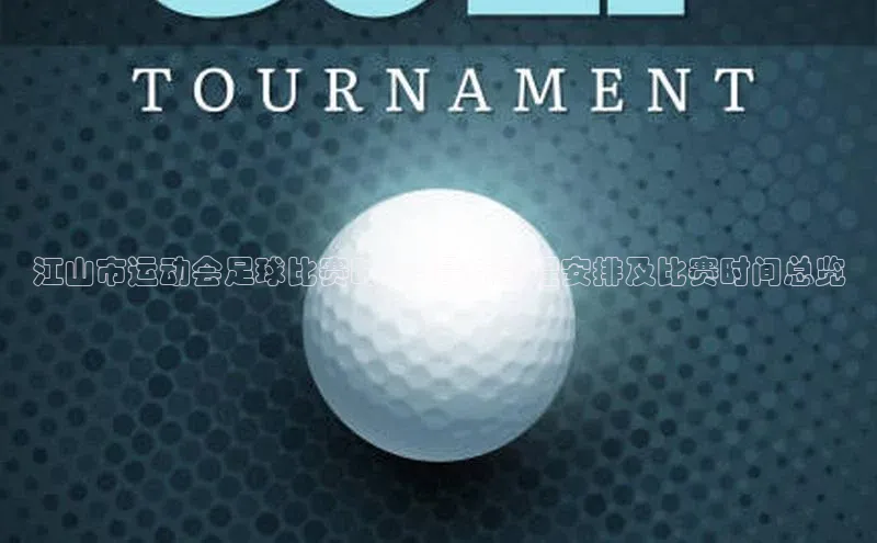 米乐yy易游体育官网顺丰江山市运动会足球比赛时间: 最新赛程安排及比赛时间总览