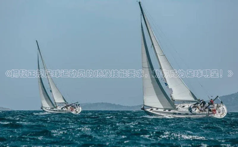 YY易游平台引力传媒《揭秘正规足球运动员的顶级技能要求，助你成为足球明星！》