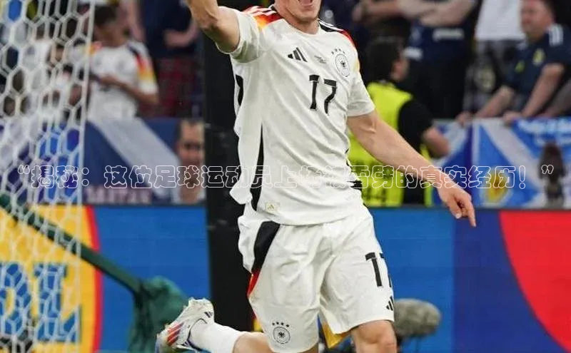 米乐YY易游下载百度网盘“揭秘：这位足球运动员上场被雷劈的真实经历！”