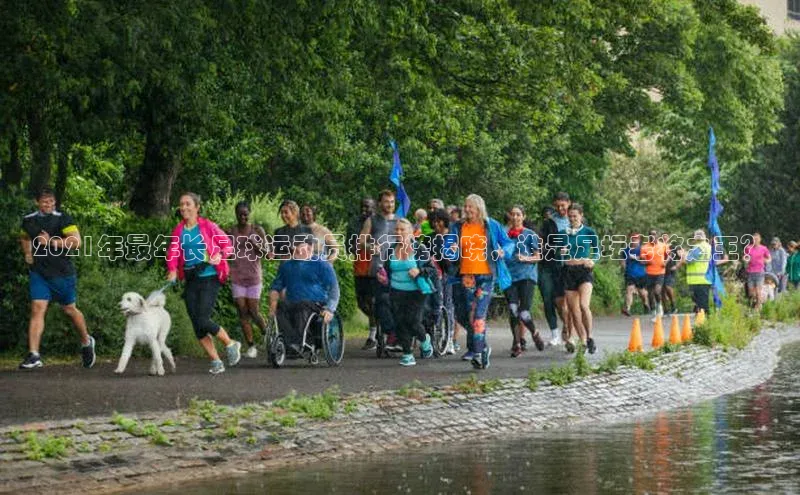 米乐·M6官网京东2021年最年长足球运动员排行榜揭晓，谁是足坛老将之王？