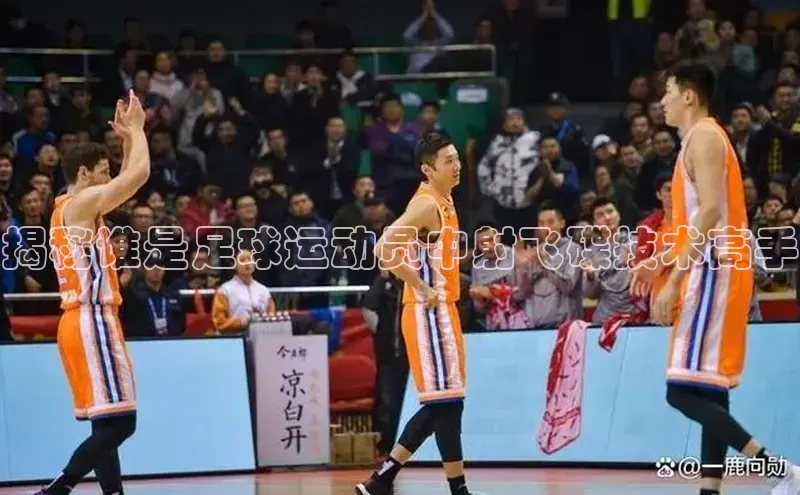 米乐yy易游体育交流app梯哥哥科技揭秘谁是足球运动员中射飞碟技术高手