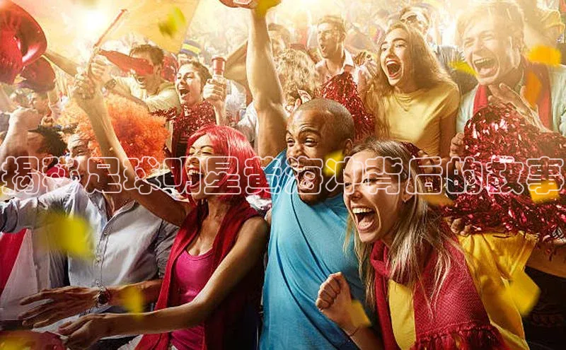 易游m6金山办公揭秘足球明星黄海冲背后的故事