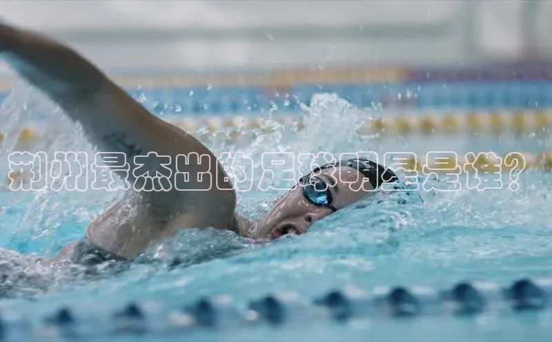 YY易游体育网址宇信科技荆州最杰出的足球明星是谁？