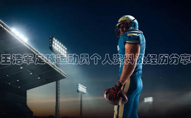 旧版米乐m6app下载普信公司王浩军足球运动员个人资料及经历分享