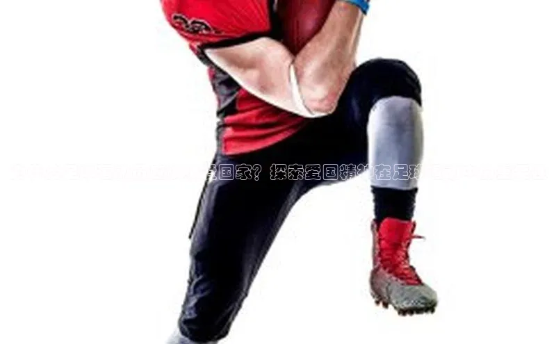 易游m6百度智能门户为什么足球运动员应该热爱国家？探索爱国精神在足球运动中的重要性