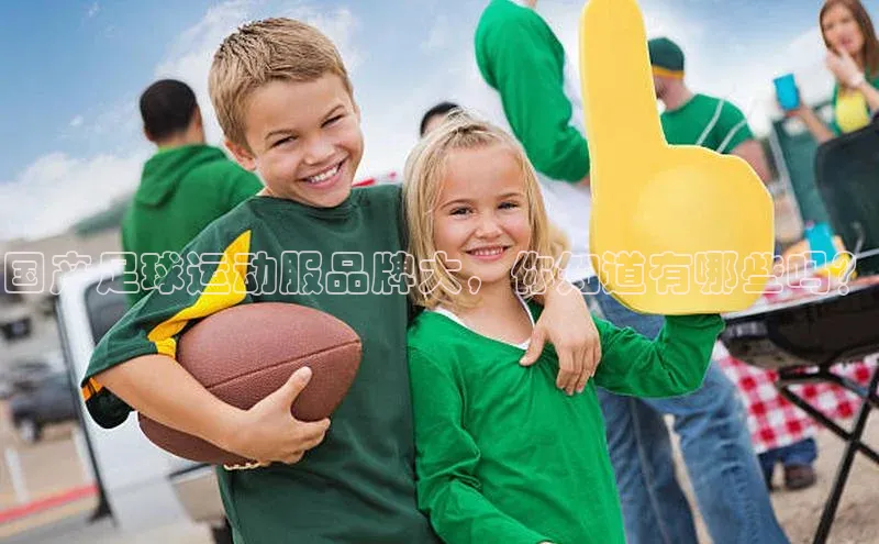 米乐m6官网老版百度搜索资源平台国产足球运动服品牌大，你知道有哪些吗？