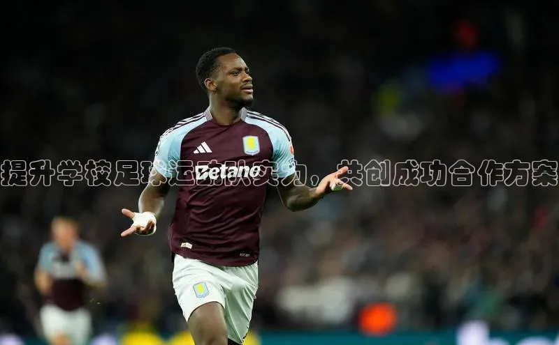 旧版米乐m6app下载百度百聘提升学校足球运动队实力，共创成功合作方案