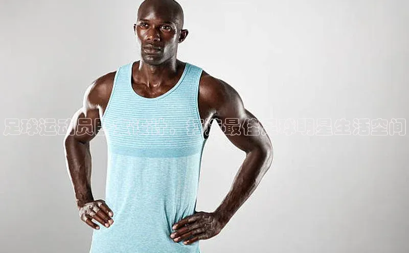 米乐yy易游体育官网顺丰足球运动员卧室设计，打造最佳足球明星生活空间