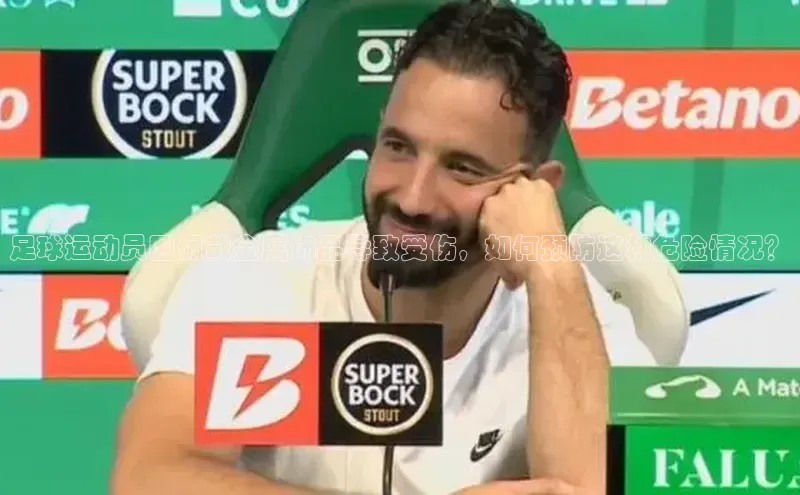 米乐·M6官网登录入口慧博云通足球运动员因佩戴金属饰品导致受伤，如何预防这种危险情况？