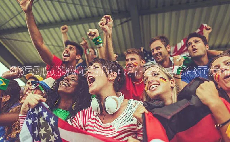 米乐yy易游体育百度Apollo足球运动员比赛前最适宜吃什么？一篇全面分析