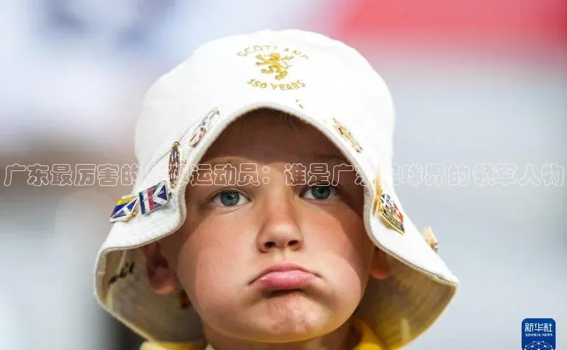 YY易游体育网址百度手机输入法广东最厉害的足球运动员：谁是广东足球界的领军人物