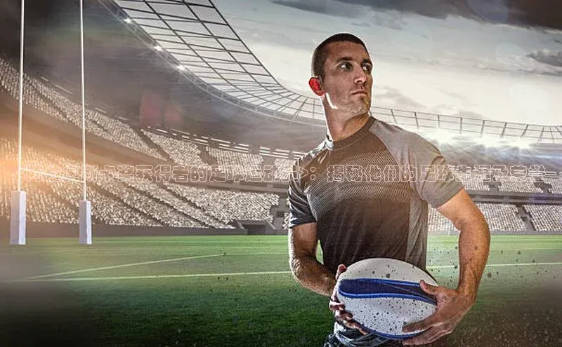 YY易游体育app下载百度取证<两位奥斯卡奖获得者的足球运动员>：揭秘他们的足球生涯及荣誉