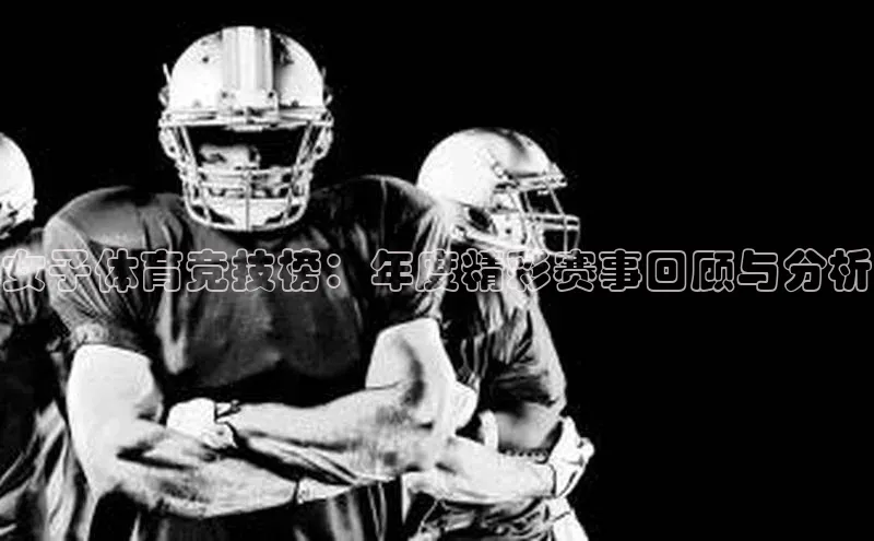 米乐yy易游体育百度游戏开放平台女子体育竞技榜：年度精彩赛事回顾与分析