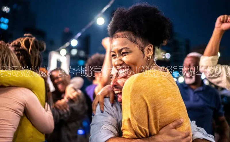 米乐yy易游体育官网度小满支付突破极限：女子跳高运动员的精彩表现与挑战