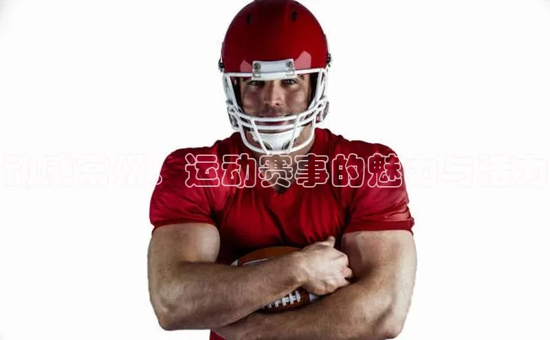 易游体育app下载安装最新版中海达动感常州：运动赛事的魅力与活力