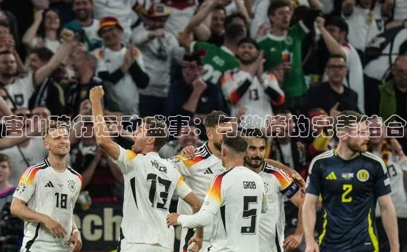 易游体育app下载雷柏科技唐山骑行运动盛事：与激情的完美结合