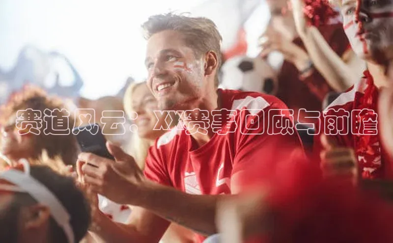 旧版米乐m6app下载普信公司赛道风云：XX赛事回顾与前瞻