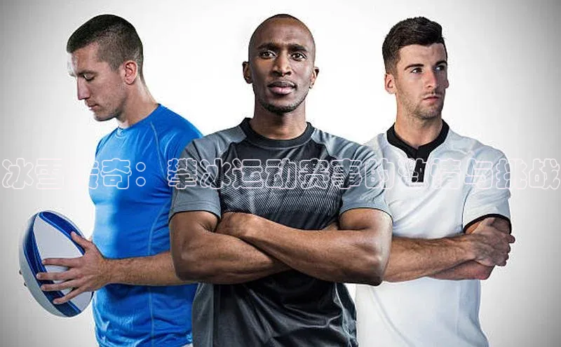 易游app官方下载度小满理财冰雪传奇：攀冰运动赛事的激情与挑战