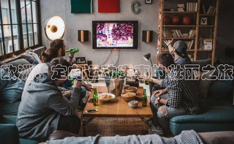 米乐YY易游下载百度网盘欧洲：定向运动赛事的壮丽之旅