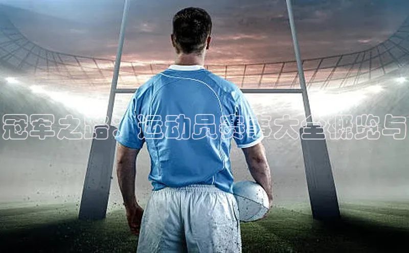 米乐·M6官网登录入口慧博云通冠军之路：运动员赛事大全概览与