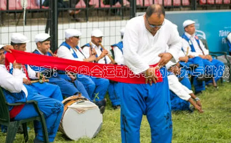 米乐m6官网app下载安卓元隆雅图冰雪传奇：冬奥会运动赛事的魅力与挑战