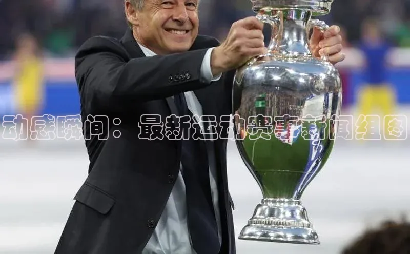 易游体育app下载宣亚国际动感瞬间：最新运动赛事新闻组图