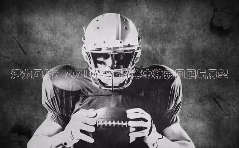 米乐m6yy易游百度手机助手活力四射：2021长沙运动赛事精彩回顾与展望