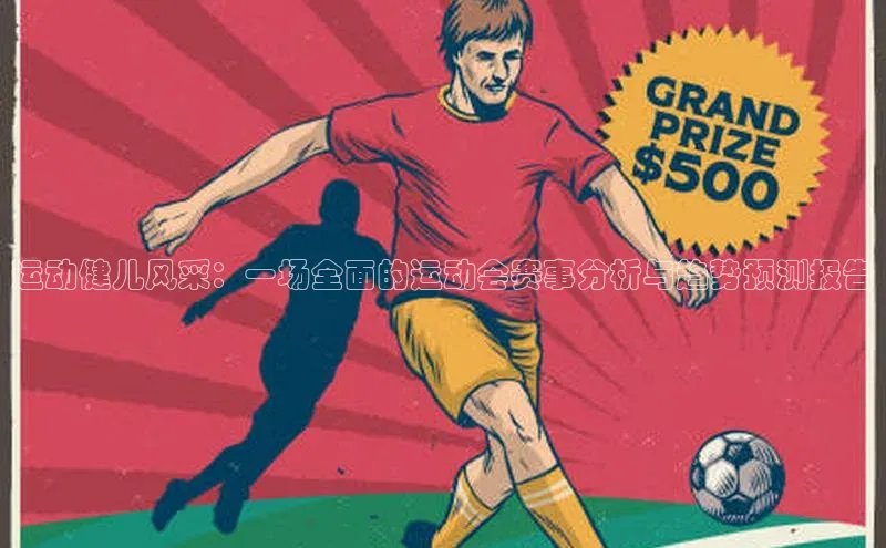 运动健儿风采：一场全面的运动会赛事分析与趋势预测报告