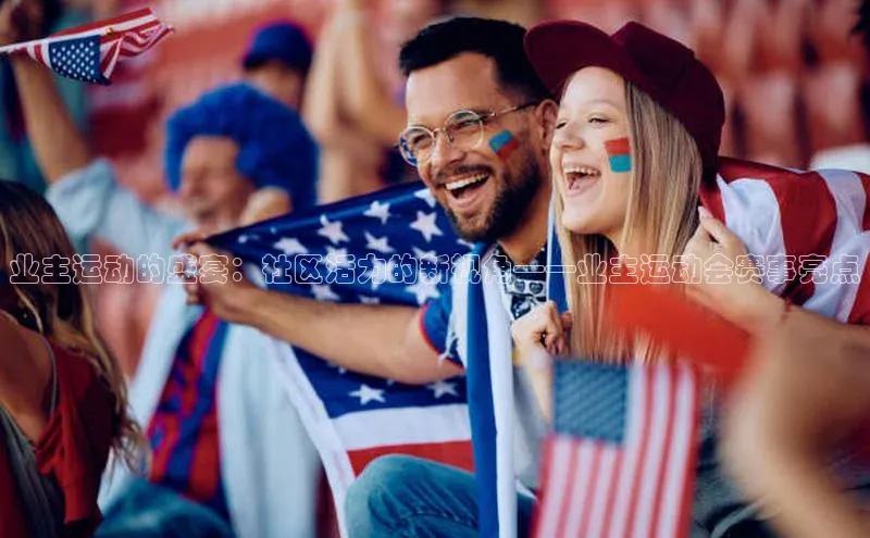 业主运动的盛宴：社区活力的新视角——业主运动会赛事亮点