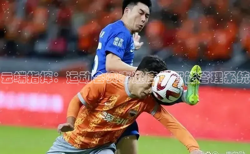 云端指挥：运动会赛事进度的智能管理系统