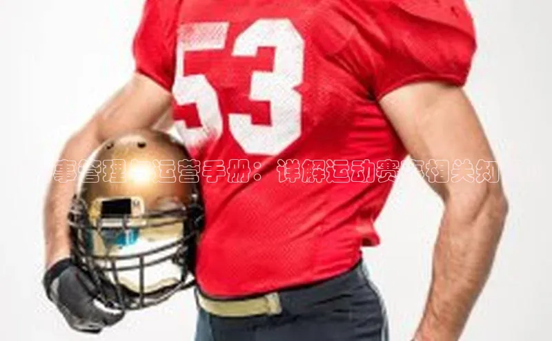 《赛事管理与运营手册：详解运动赛事相关知识》