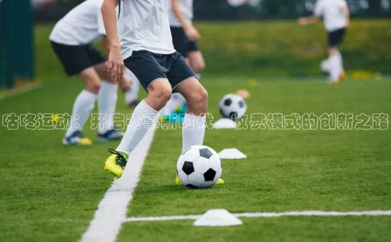 咕咚运动：开启赛事新时代，收费模式的创新之路