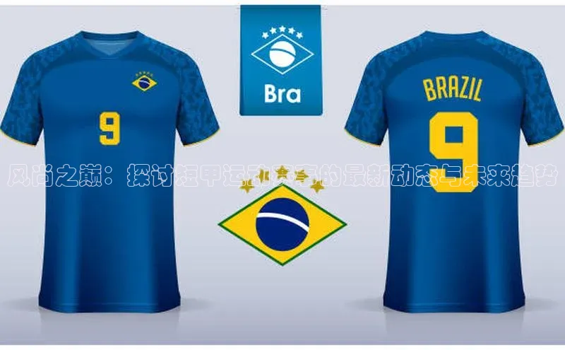 风尚之巅：探讨短甲运动赛事的最新动态与未来趋势