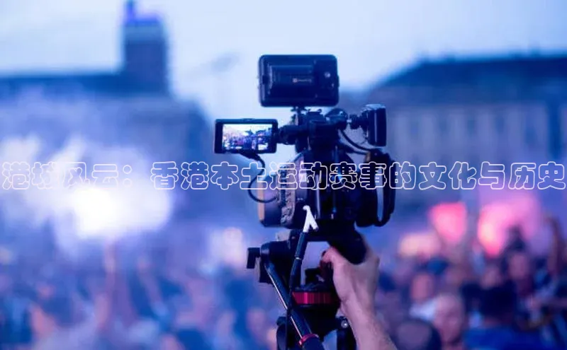 港城风云：香港本土运动赛事的文化与历史