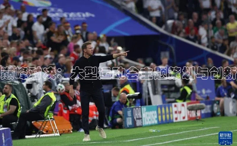 巅峰对决：大型运动会主题策划与创新