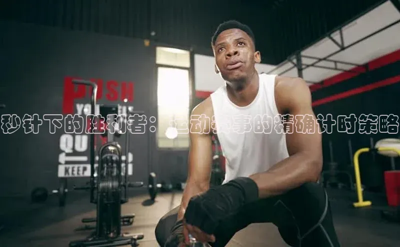 秒针下的胜利者：运动赛事的精确计时策略