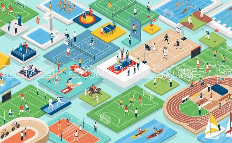 燃情赛道：我的期待中的运动赛事体验