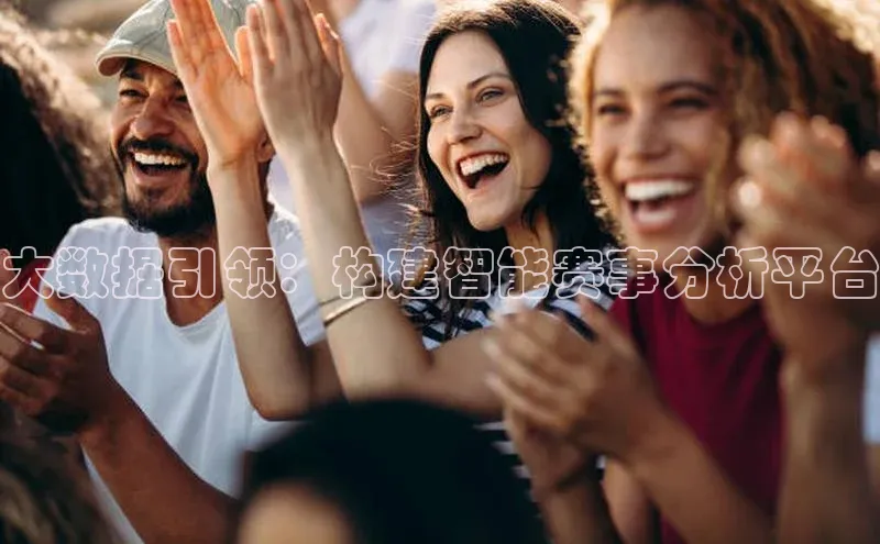 大数据引领：构建智能赛事分析平台