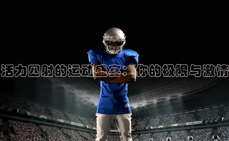 活力四射的运动盛宴：你的极限与激情