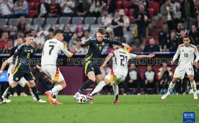 打造未来竞技舞台：运动赛事管理系统的创新目标与实施策略