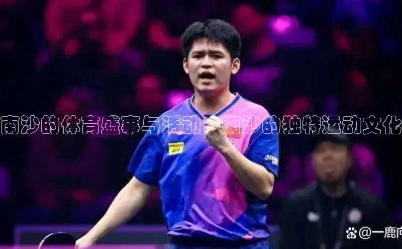 南沙的体育盛事与活动：南沙的独特运动文化