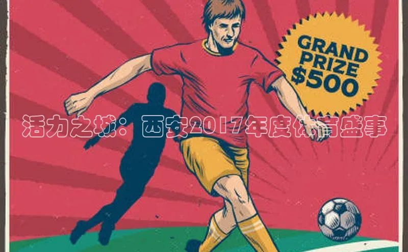 活力之城：西安2017年度体育盛事