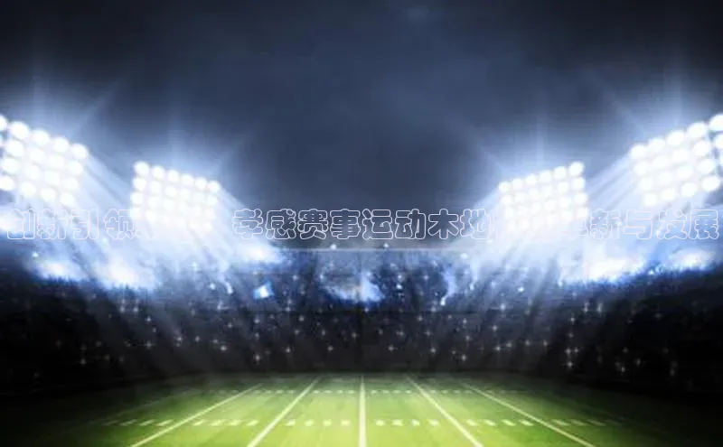创新引领未来：孝感赛事运动木地板的革新与发展